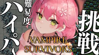 【 Vampire Survivors 】挑戦！ハイパーでクリアするにぇ！！！！【ホロライブ/さくらみこ】