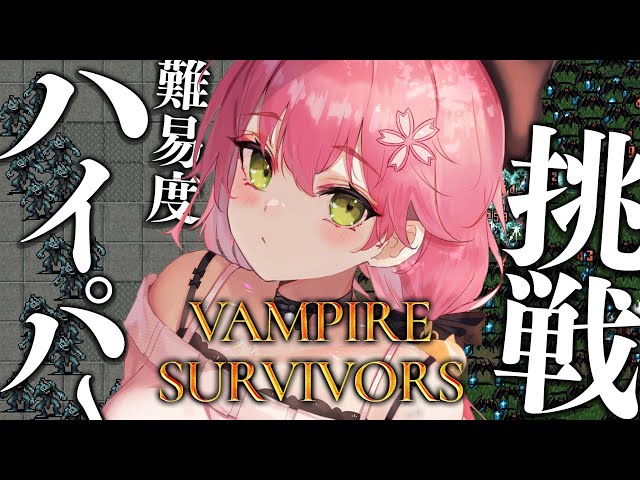 【 Vampire Survivors 】挑戦！ハイパーでクリアするにぇ！！！！【ホロライブ/さくらみこ】のサムネイル