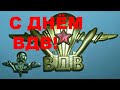 ДЕНЬ ВДВ! Самое красивое поздравление с ДНЁМ ВДВ! Видео открытка!