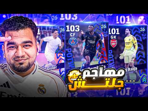 حظي فى بكج دوري ابطال اوروبا 😍 طلعلى كارت جلتش + مواجهة تركي مستفز 🤬 efootball 2026 mobile