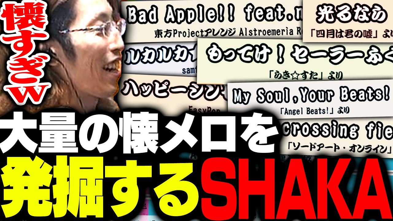懐かしい曲を発掘しまくるSHAKA【太鼓の達人 ドンダフルフェスティバル】