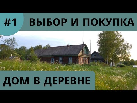 Покупка и выбор дома в деревне .Часть 1