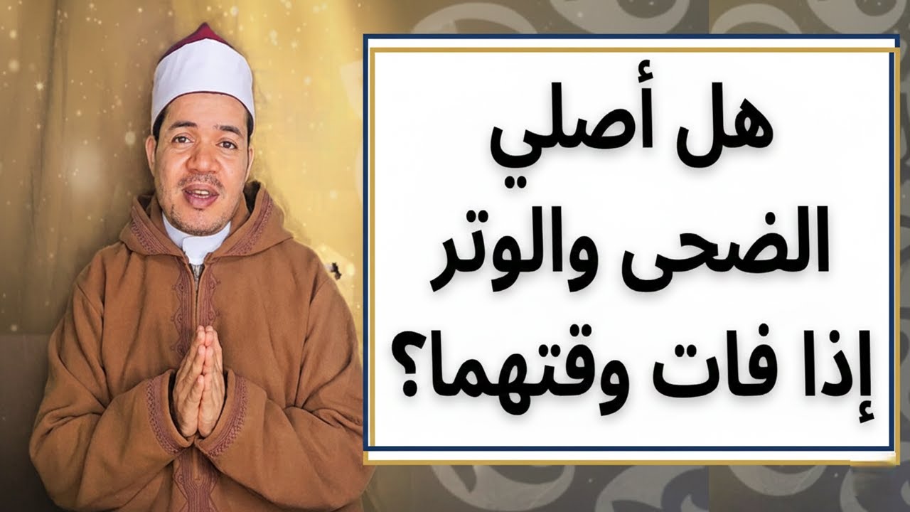 فاتتك صلاة الضحى كيف تقضيها؟ وأيضا طريقة قضاء الوتر نهارًا بشكل صحيح