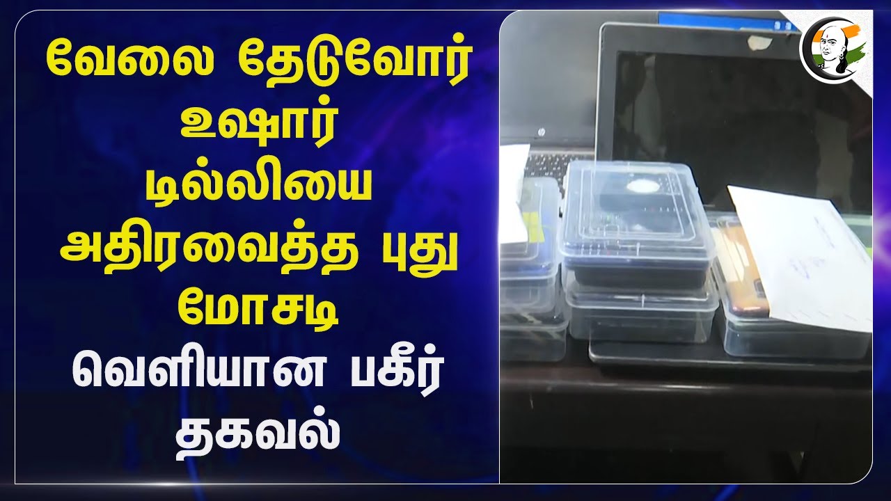 வேலை தேடுவோர் உஷார்.. Delhiயை அதிரவைத்த புது மோசடி | Shine, Naukri | Police