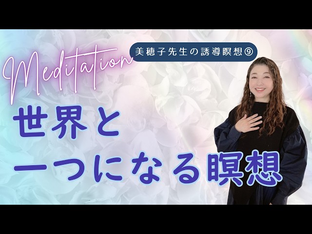 【美穂子先生の誘導瞑想⑨】世界と一つになる瞑想
