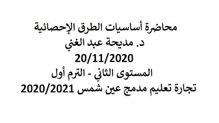 أساسيات الطرق الإحصائية 1 | د.مديحة عبد الغني | المستوى الثاني ترم أول | تجارة تعليم مدمج عين شمس