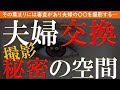 【修羅場 浮気】夫婦交換。夫婦揃って他人を知らなかったが…新世界に飛び出した結果【睡眠朗読 ASMR】