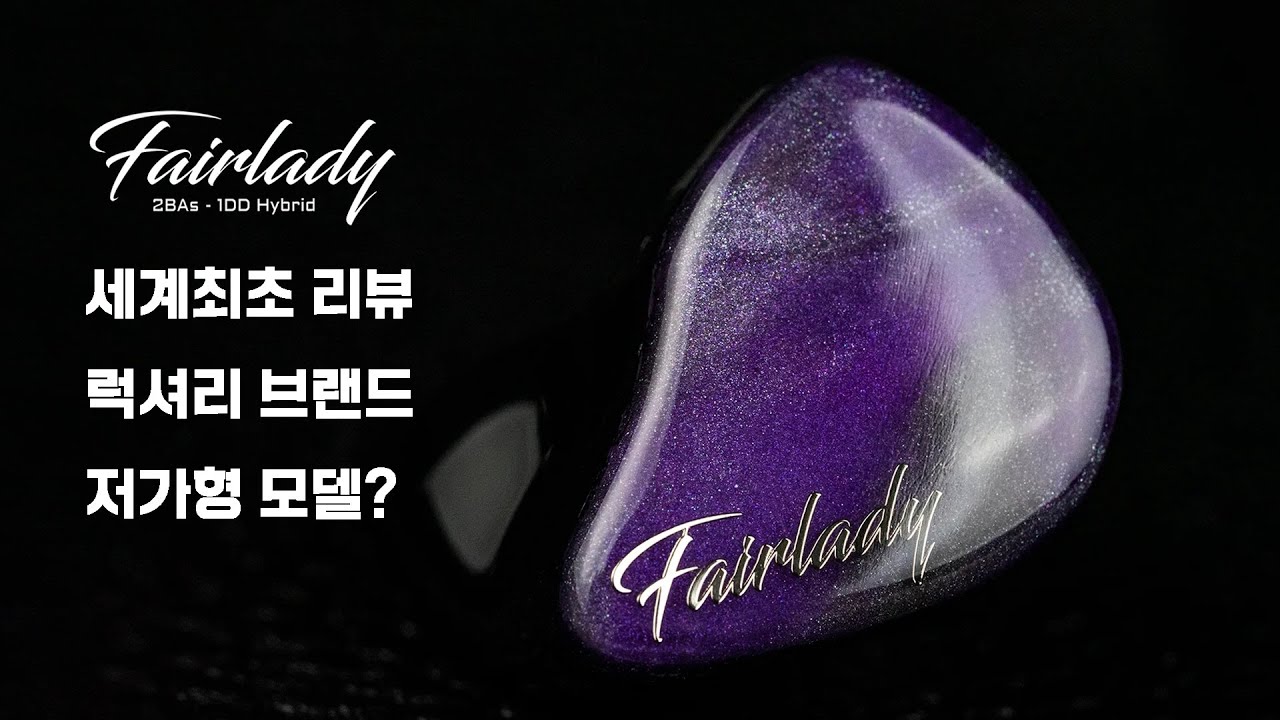 [세계최초] 럭셔리 브랜드의 저가형 모델? Jomo Audio 303H Fairlady (조모 오디오 페어레이디)