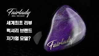 [세계최초] 럭셔리 브랜드의 저가형 모델? Jomo Audio 303H Fairlady (조모 오디오 페어레이디)