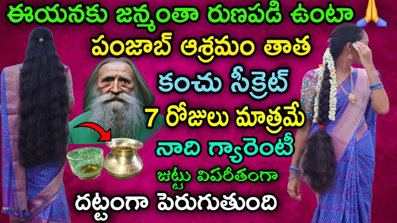 నాది గ్యారంటీ 7 రోజులు మాత్రమే వాడండి పంజాబ్ ఆశ్రమం తాత జుట్టు కోసం చెప్పిన స్పెషల్ సీక్రెట్