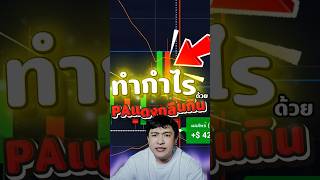 วิธีทำกำไรด้วย แท่งPa แดงกลืนกิน เริ่มง่ายๆ ดูแค่ 2อย่าง #iqoption #trading #probear