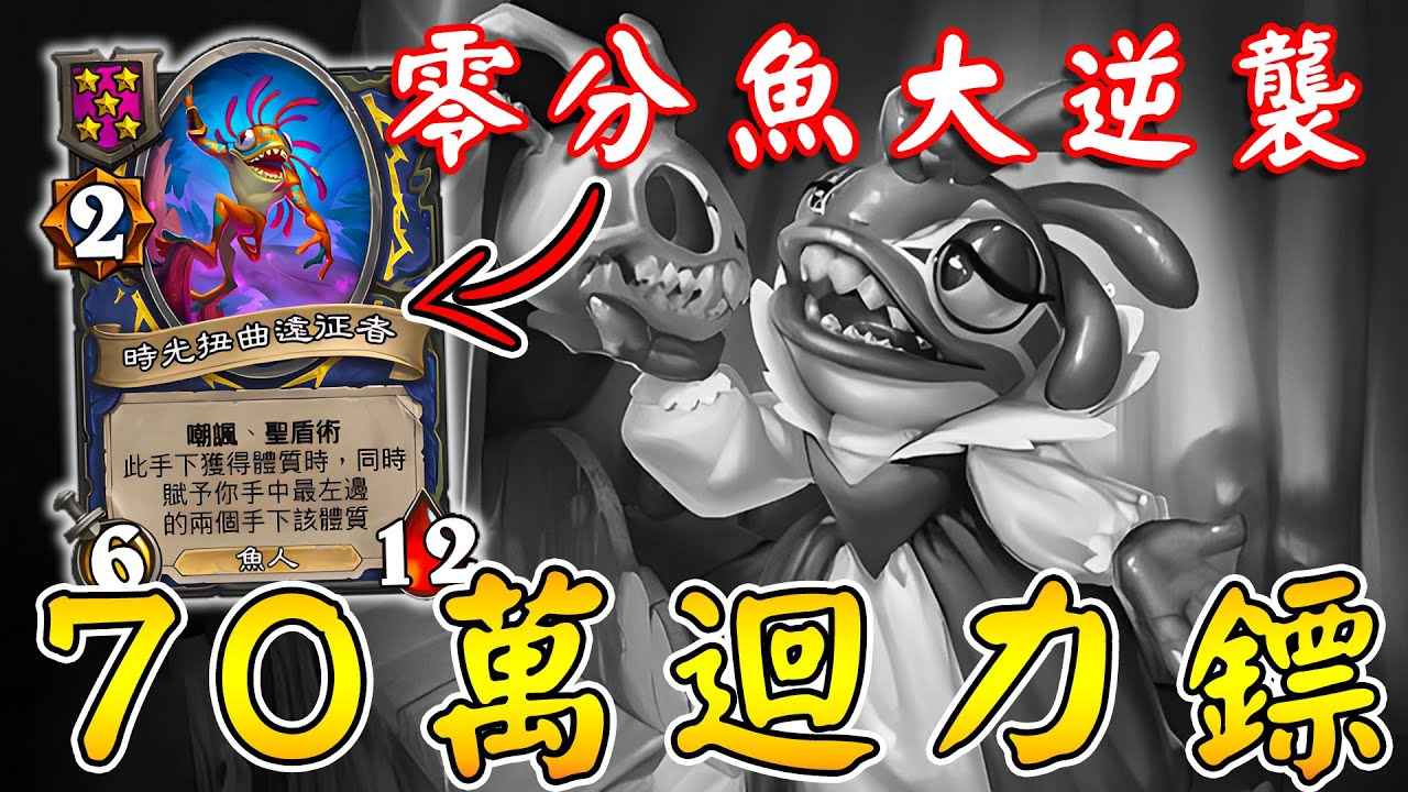 零分魚大逆襲🪃７０萬迴力鏢！左腳踩右腳原地起飛...橫跨N個賽季迴力鏢,工程師太會改了吧!!!《爐石戰記:英雄戰場》Hearthstone Battlegrounds 
