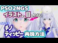 【PSO2NGS】ハツラツフェイスを使ったチノちゃんの再現方法とイラストっぽい目の作り方【キャラクリ】