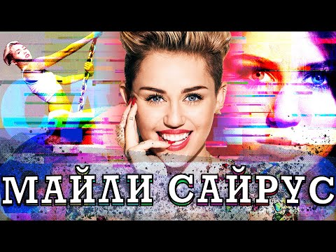 МАЙЛИ САЙРУС - из СКРОМНЯГИ в ДЕРЗКУЮ ШТУЧКУ!!! АКТРИСА - ПОП-ДИВА - КОРОЛЕВА ЭПАТАЖА / Miley Cyrus