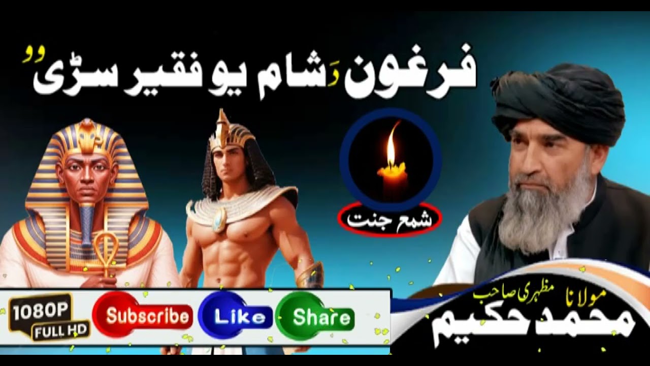 Pashto New bayan | Maulana Hakeem Mazhari sahib | Firon Sham Ka Ek Faqeer Aadmi Tha