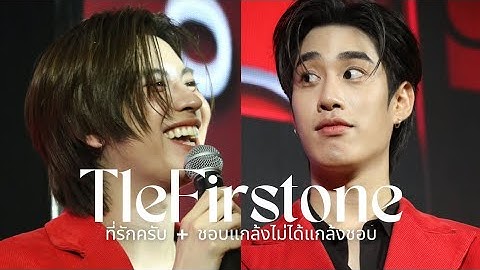 [TLEFIRSTONE] 250907 ที่รักครับ + ชอบแกล้งไม่ได้แกล้งชอบ | #URANUSxTleFirstOne #TleFirstone