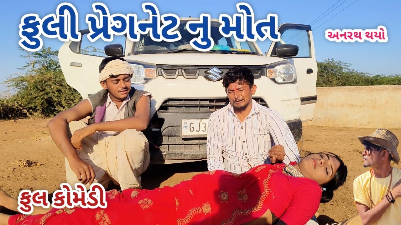 ફુલી પ્રેગનેટ નુ મોત | live shooting | gujarati comedy