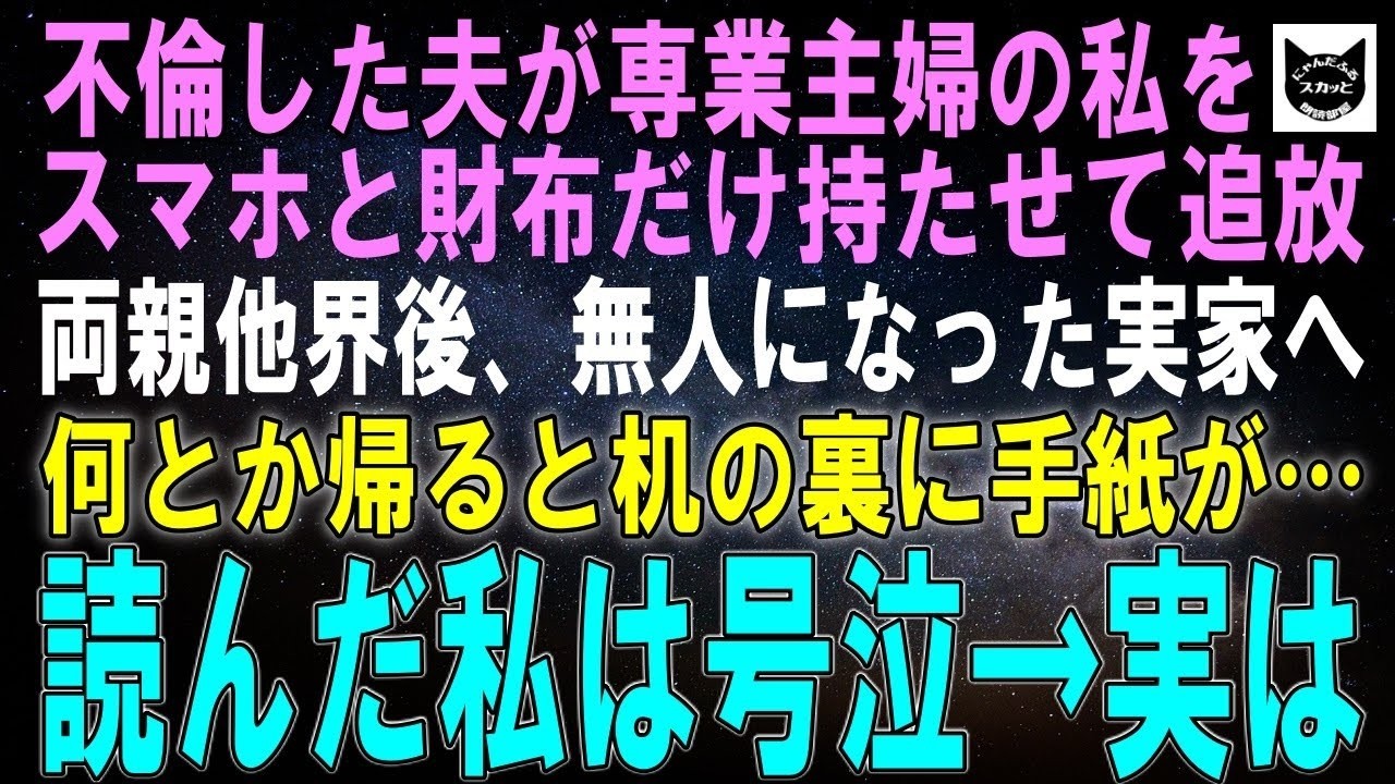 【スカッとする話】不倫した夫が専業主婦の私をスマホと財布だけ持たせて追放…両親が他界後、無人になった実家へ何とか帰ると、机の裏に手紙が…読んだ私は号泣→実は【修羅場】【シニア】