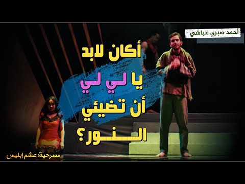 أكان لابد يا لي لي أن تضيئي النور
