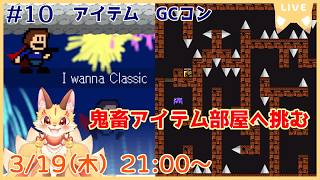 【I wanna Classic】隠しアイテムGCコンへ！難しすぎるロングランを抜けよう！大ボリュームすぎる名作アイワナ！(ケモV)