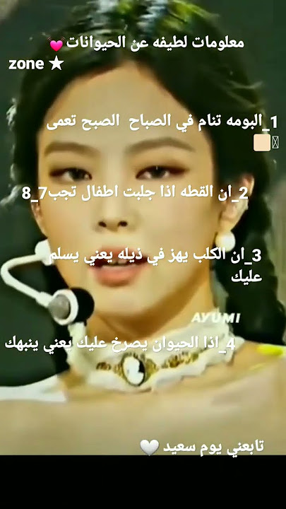 معلومات لطيفه عن الحيوانات 💓#zone ★
