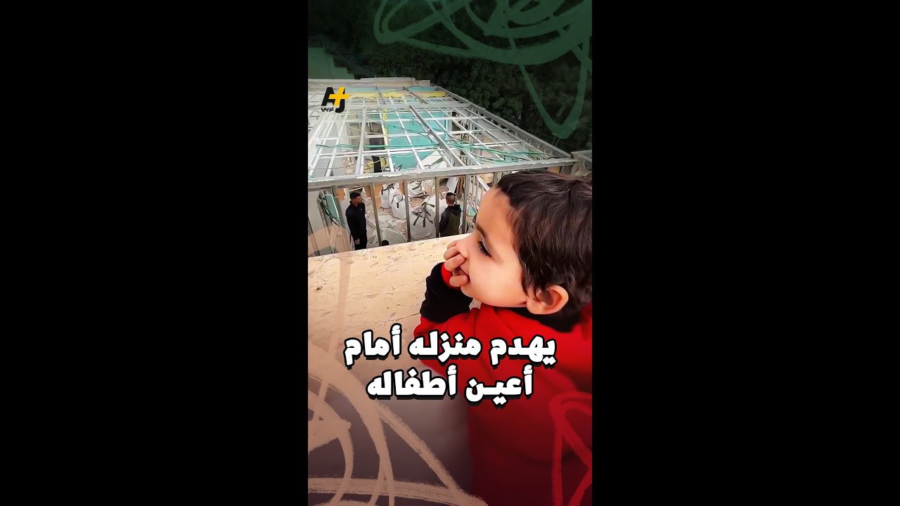 يهدم منزله أمام أعين أطفاله