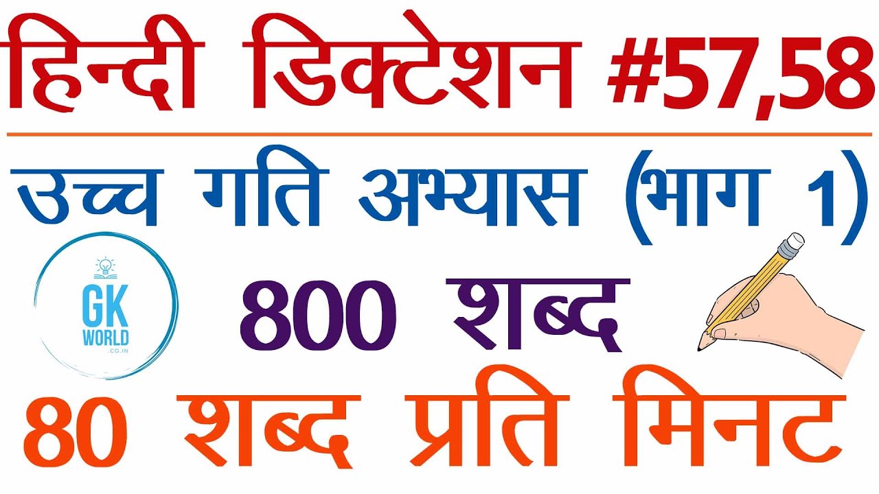 80 WPM Hindi Shorthand Dictation 10 Minute 800 Words #57,58 Ramdhari Gupta - SSC Stenographers' Zone