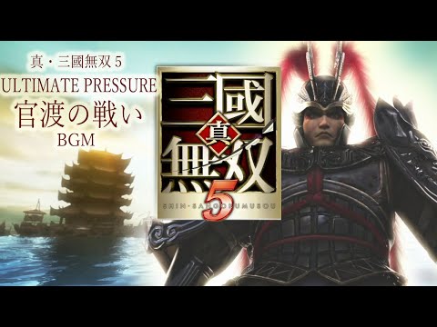 [PS3] 真・三國無双5 - ULTIMATE PRESSURE (官渡の戦い BGM)
