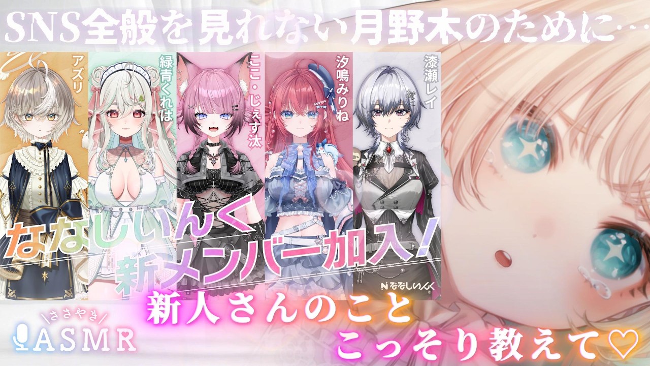 【緊急枠変更】君が私の目になって♡ SNS恐怖症な私の代わりに新人ちゃんの情報をこっそり教えてくださいな🤍　ひそひそバイノーラル雑談　【月野木ちろる‐Tirol Tsukinoki‐/ななしいんく】
