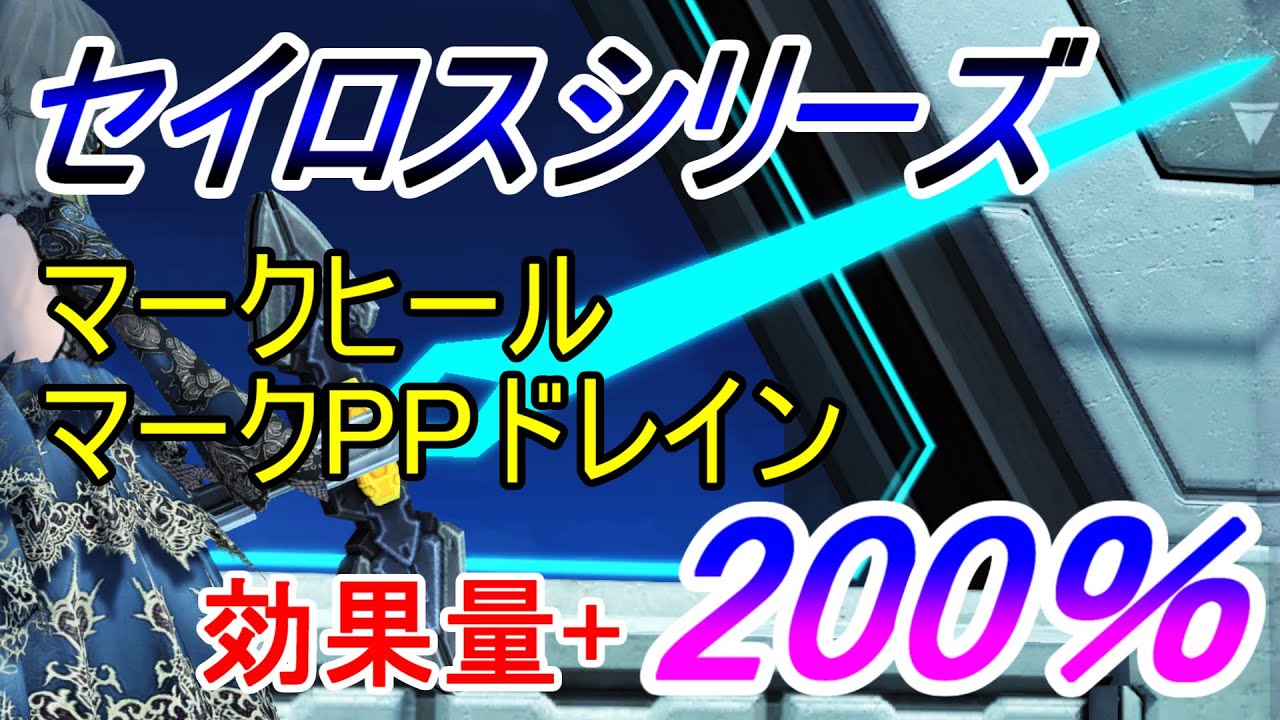Pso2 マークヒール マークppドレインの効果 0 上昇 15 セイロスシリーズ 所感 Youtube Pso2 マークヒール マークppドレインの効果 0 上昇 15 セイロスシリーズ 所感 Youtube