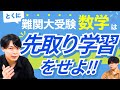 【高1・高2生必見】大学受験を見据えた数学の先取り術!