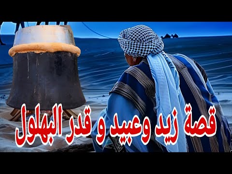 84 قصة زيد وعبيد و قدر البهلول