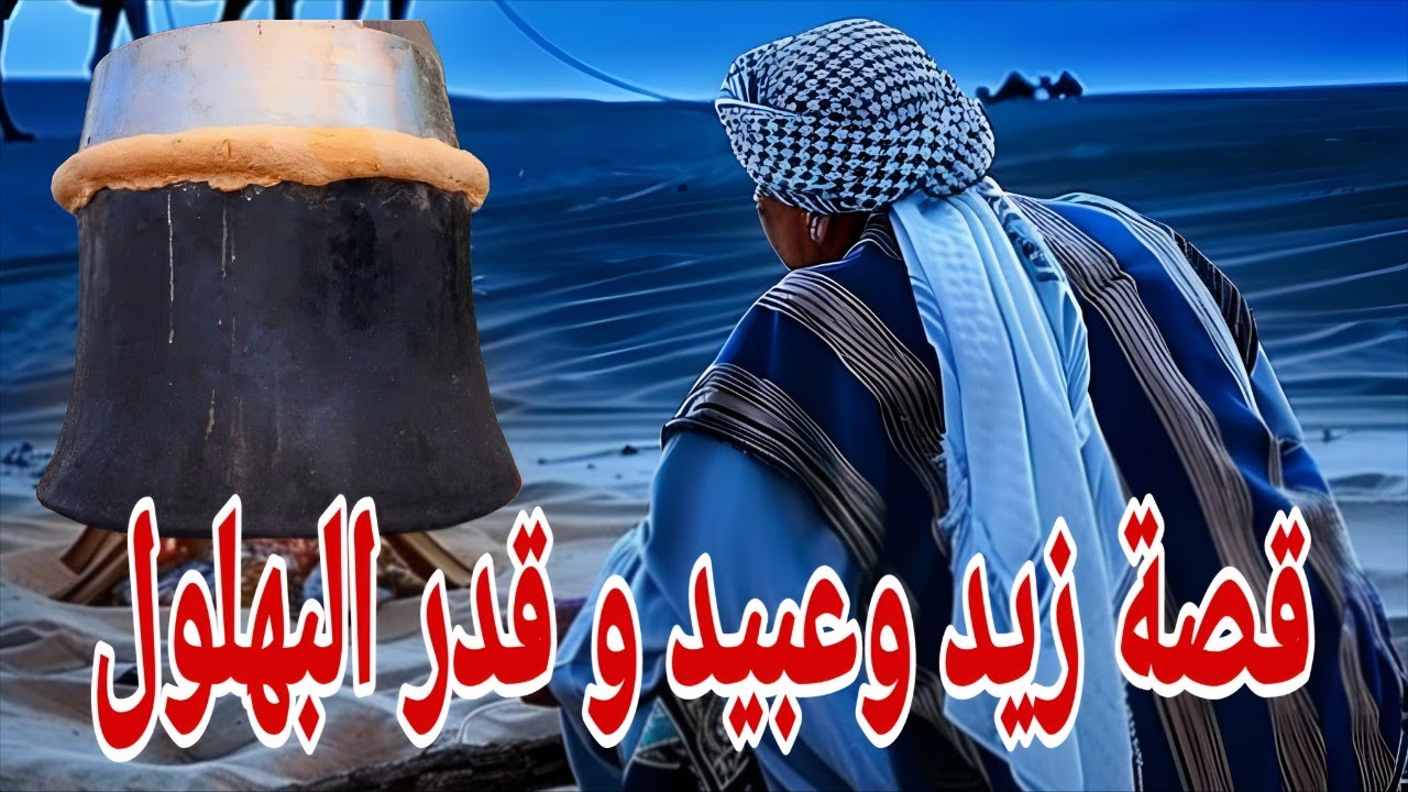 84 قصة زيد وعبيد و قدر البهلول