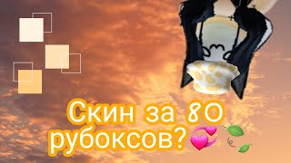 Идея для скина в роблокс за 80 рубуксов🍯🥟// Что же я подобрала?🌱🤘 //