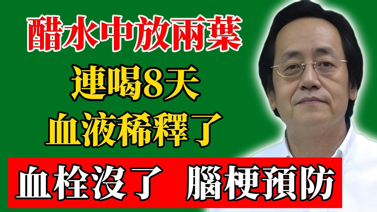 倪海廈：醋水中放兩葉，連喝8天，血液稀釋了、血栓沒了、腦梗預防！#倪海廈#倪師#養生#中醫調理#中醫食療#倪師智慧學堂