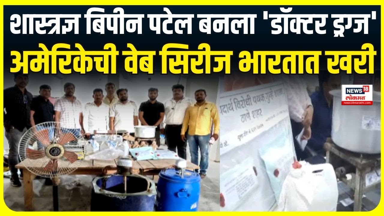 Thane Crime News: मोठ्या कंपन्यांचासीईओ, जनरल मॅनेजरते ड्रग्ज तस्कर, ठाण्यातलं प्रकरण काय?