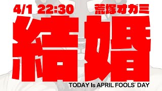 荒塚オガミ、結婚