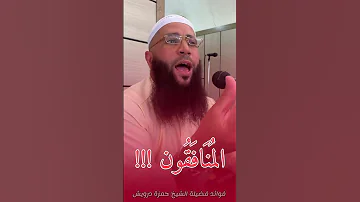 المنافقون حمزة درويش روائع الشيخ حمزة درويش اكسبلور Shorts قصص 