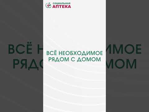 Почему выбирают именно «Социальную Аптеку»? Ответ в нашем видео! 🔝