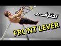شرح مهارة الفرونت ليفير HOW TO FRONT LEVER أسرار Front Lever فرونت ليفر كاليسثنكس بالعربي 