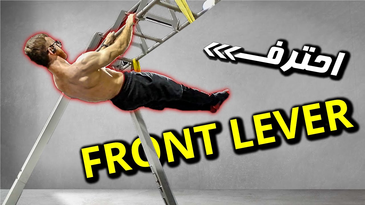 شرح مهارة الفرونت ليفير🌪️ HOW TO FRONT LEVER  |  أسرار Front Lever | فرونت ليفر كاليسثنكس بالعربي