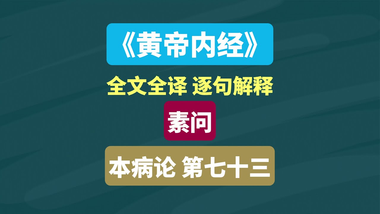 黄帝内经》素问·本病论第七十三#古书#古文#文言文#读书#阅读#文言文