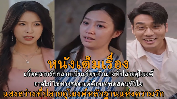 [หนังเต็มเรื่อง] เมื่อความรักกลายเป็นเงื่อนงำแสงที่ปลายอุโมงค์อาจไม่ใช่ทางรอดแต่คือบททดสอบหัวใจ