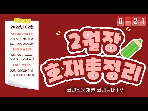 코인시장 2월장 호재총정리