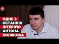 ЕКСКЛЮЗИВНО!! Антон Поляков розповів про хабарі «Слуг народу» та корупцію в партії ЗЕ | СтопКор