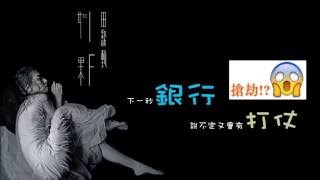 Hebe 田馥甄: 银行又打仗了! (终生大事)