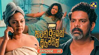 Natath Ayek Sura Mathin (නටත් අයෙක් සුරා මතින්) | Episode 38 | 23rd August 2026 | Swarnavahini TV