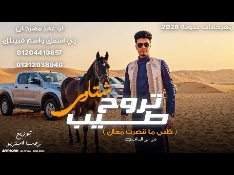 مهرجان تروح طيب ظني ما قصرت معاك شتاوي عز ابو الدهب رجب استريو مهرجانات بدويه 2026