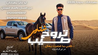 مهرجان تروح طيب ظني ما قصرت معاك شتاوي عز ابو الدهب رجب استريو مهرجانات بدويه