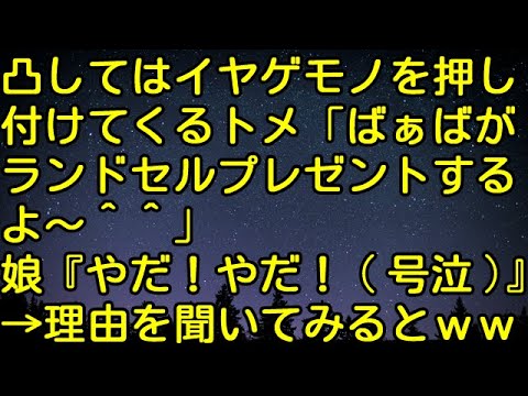 【スカッとする話】凸してはイヤゲモノを押し付けてくるトメ「ばぁばがランドセルプレゼントするよ～＾＾」娘『やだ！やだ！号泣』→理由を聞いてみるとｗｗｗ　スカッとしようぜチャンネル